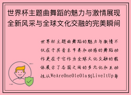 世界杯主题曲舞蹈的魅力与激情展现全新风采与全球文化交融的完美瞬间 世界杯主题曲舞蹈的魅力与激情展现全新风采与全球文化交融的完美瞬间