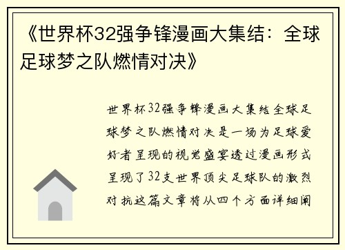 《世界杯32强争锋漫画大集结:全球足球梦之队燃情对决》 《世界杯32强争锋漫画大集结:全球足球梦之队燃情对决》