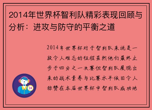 2014年世界杯智利队精彩表现回顾与分析:进攻与防守的平衡之道 2014年世界杯智利队精彩表现回顾与分析:进攻与防守的平衡之道