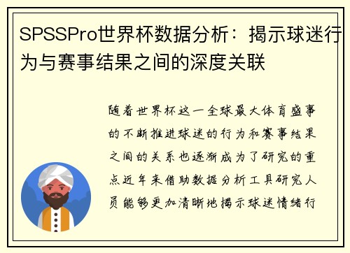 SPSSPro世界杯数据分析:揭示球迷行为与赛事结果之间的深度关联 SPSSPro世界杯数据分析:揭示球迷行为与赛事结果之间的深度关联