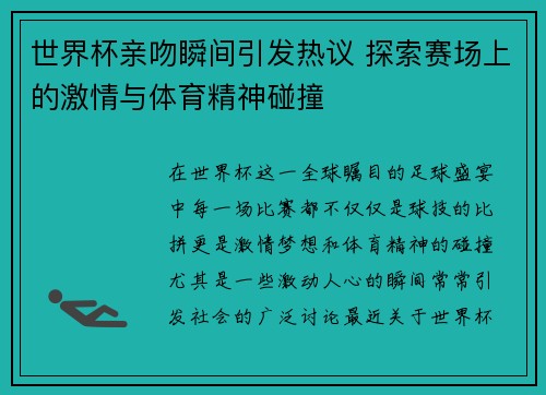 世界杯亲吻瞬间引发热议 探索赛场上的激情与体育精神碰撞 世界杯亲吻瞬间引发热议 探索赛场上的激情与体育精神碰撞