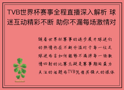 TVB世界杯赛事全程直播深入解析 球迷互动精彩不断 助你不漏每场激情对决 TVB世界杯赛事全程直播深入解析 球迷互动精彩不断 助你不漏每场激情对决