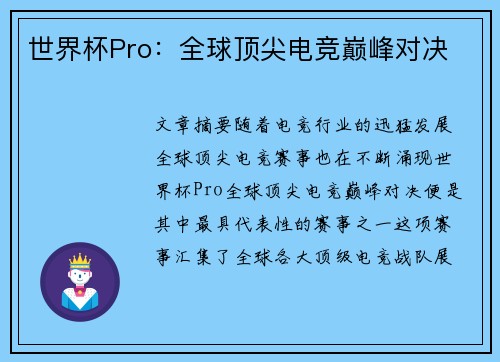世界杯Pro:全球顶尖电竞巅峰对决 世界杯Pro:全球顶尖电竞巅峰对决