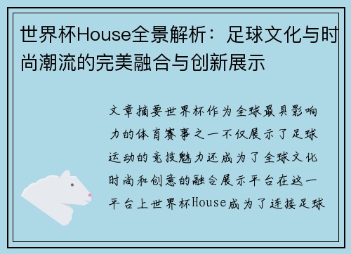 世界杯House全景解析:足球文化与时尚潮流的完美融合与创新展示 世界杯House全景解析:足球文化与时尚潮流的完美融合与创新展示