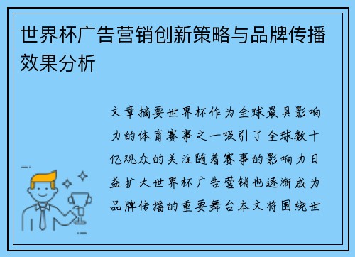 世界杯广告营销创新策略与品牌传播效果分析 世界杯广告营销创新策略与品牌传播效果分析