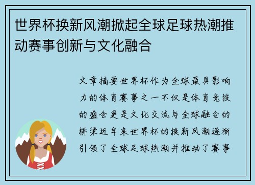 世界杯换新风潮掀起全球足球热潮推动赛事创新与文化融合 世界杯换新风潮掀起全球足球热潮推动赛事创新与文化融合
