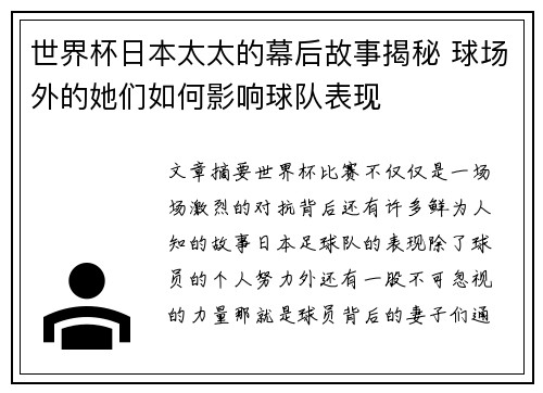 世界杯日本太太的幕后故事揭秘 球场外的她们如何影响球队表现 世界杯日本太太的幕后故事揭秘 球场外的她们如何影响球队表现