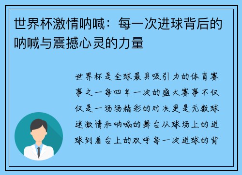 世界杯激情呐喊：每一次进球背后的呐喊与震撼心灵的力量