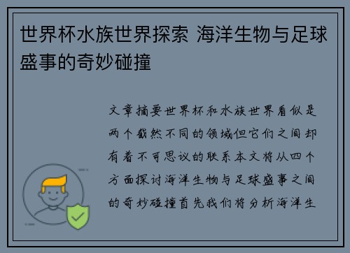 世界杯水族世界探索 海洋生物与足球盛事的奇妙碰撞 世界杯水族世界探索 海洋生物与足球盛事的奇妙碰撞