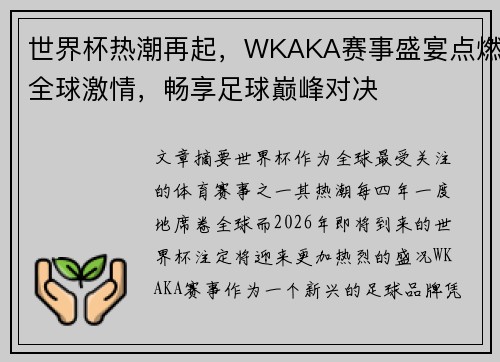 世界杯热潮再起,WKAKA赛事盛宴点燃全球激情,畅享足球巅峰对决 世界杯热潮再起,WKAKA赛事盛宴点燃全球激情,畅享足球巅峰对决