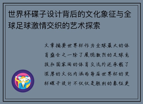 世界杯碟子设计背后的文化象征与全球足球激情交织的艺术探索 世界杯碟子设计背后的文化象征与全球足球激情交织的艺术探索
