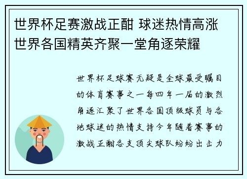 世界杯足赛激战正酣 球迷热情高涨 世界各国精英齐聚一堂角逐荣耀 世界杯足赛激战正酣 球迷热情高涨 世界各国精英齐聚一堂角逐荣耀