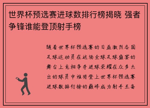 世界杯预选赛进球数排行榜揭晓 强者争锋谁能登顶射手榜 世界杯预选赛进球数排行榜揭晓 强者争锋谁能登顶射手榜