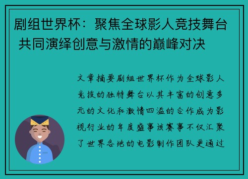 剧组世界杯：聚焦全球影人竞技舞台 共同演绎创意与激情的巅峰对决