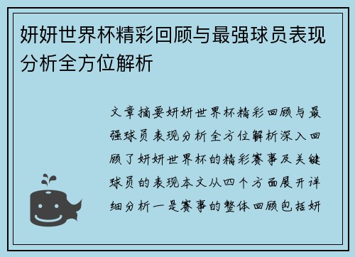 妍妍世界杯精彩回顾与最强球员表现分析全方位解析 妍妍世界杯精彩回顾与最强球员表现分析全方位解析