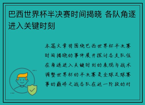 巴西世界杯半决赛时间揭晓 各队角逐进入关键时刻 巴西世界杯半决赛时间揭晓 各队角逐进入关键时刻