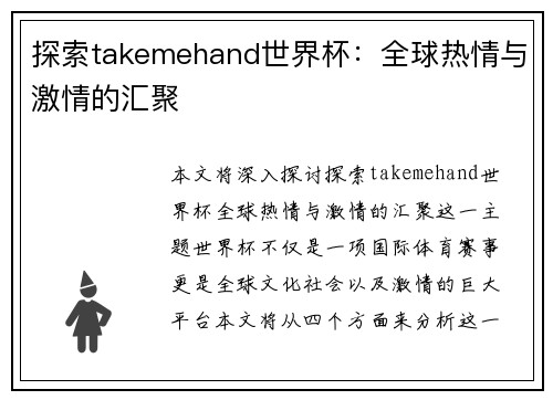 探索takemehand世界杯：全球热情与激情的汇聚