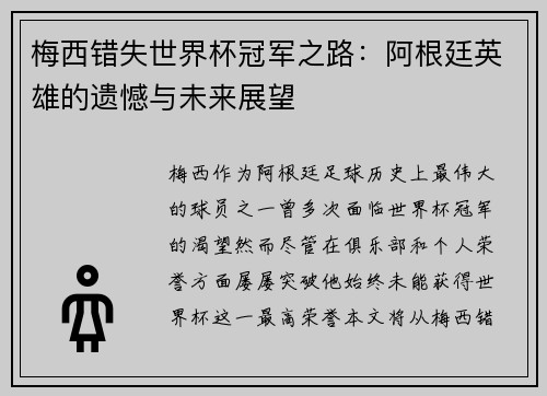 梅西错失世界杯冠军之路：阿根廷英雄的遗憾与未来展望