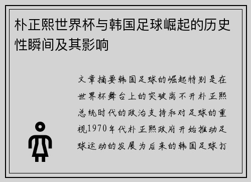 朴正熙世界杯与韩国足球崛起的历史性瞬间及其影响 朴正熙世界杯与韩国足球崛起的历史性瞬间及其影响
