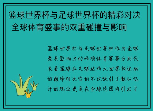 篮球世界杯与足球世界杯的精彩对决 全球体育盛事的双重碰撞与影响 篮球世界杯与足球世界杯的精彩对决 全球体育盛事的双重碰撞与影响