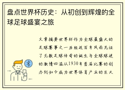 盘点世界杯历史:从初创到辉煌的全球足球盛宴之旅 盘点世界杯历史:从初创到辉煌的全球足球盛宴之旅