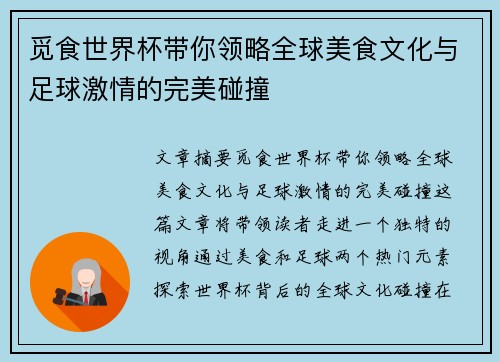 觅食世界杯带你领略全球美食文化与足球激情的完美碰撞