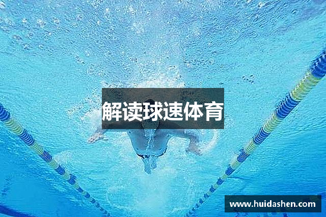 解读球速体育